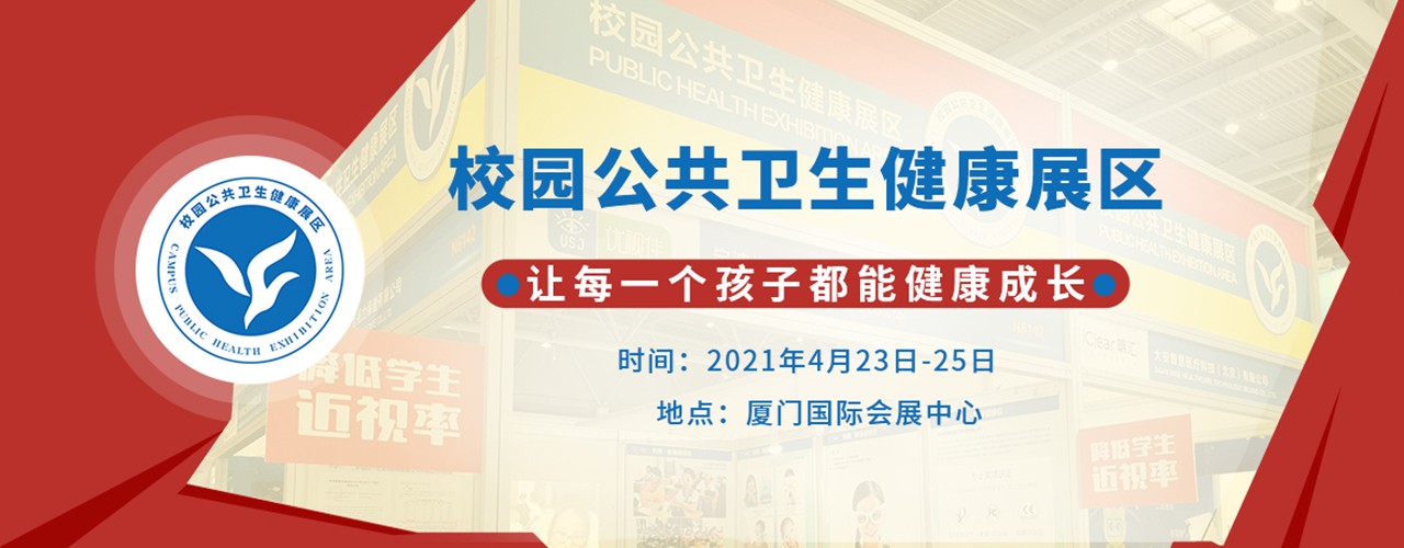 2021第79届中国教育装备展示会（校园公共卫生健康展区）-厦门站-大号会展 www.dahaoexpo.com