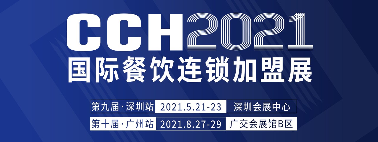 CCH2021国际餐饮连锁加盟展览会-大号会展 www.dahaoexpo.com