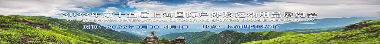 2022上海国际户外及运动用品展-大号会展 www.dahaoexpo.com