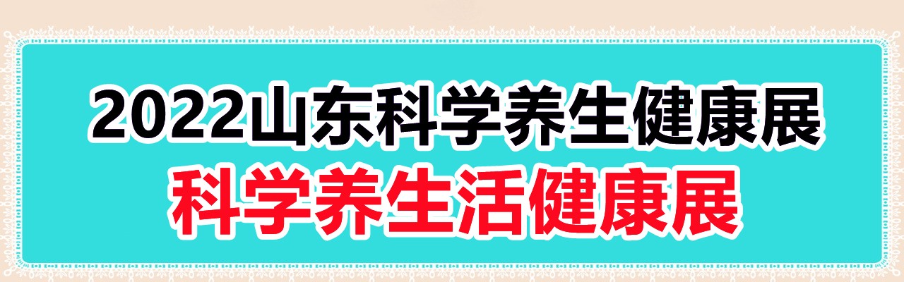 2022养生健康展，艾灸产业展，科学养生展，生活健康展-大号会展 www.dahaoexpo.com
