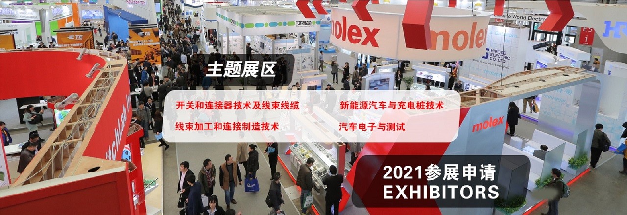 2021北京汽车线束展|2021北京连接器工业展览会-大号会展 www.dahaoexpo.com