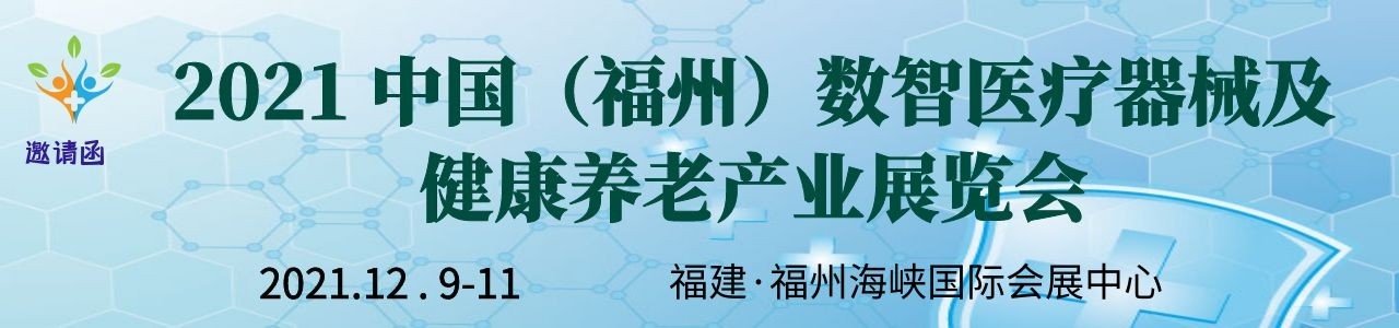 2021 中国（福州）数智健康养老产业展览会-大号会展 www.dahaoexpo.com