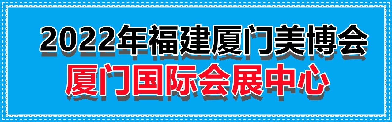 2022年厦门美博会-时间4月11至13日-大号会展 www.dahaoexpo.com
