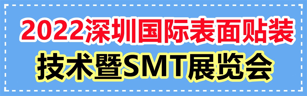 2022深圳国际表面贴装技术暨SMT展览会-大号会展 www.dahaoexpo.com