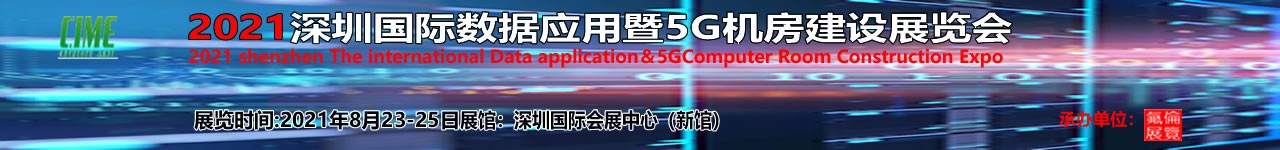 2021深圳国际数据应用暨5G机房建设展览会-大号会展 www.dahaoexpo.com