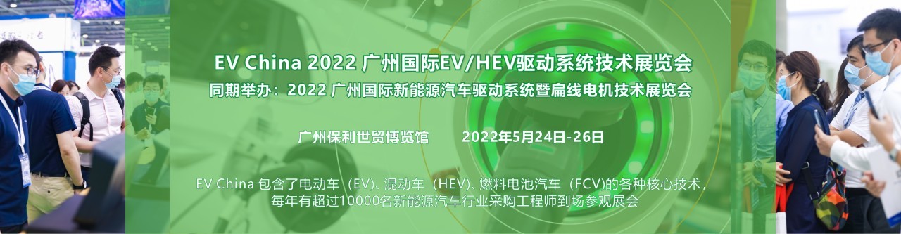 EV China 2022 广州国际 EV/HEV 驱动系统技术展览会-大号会展 www.dahaoexpo.com