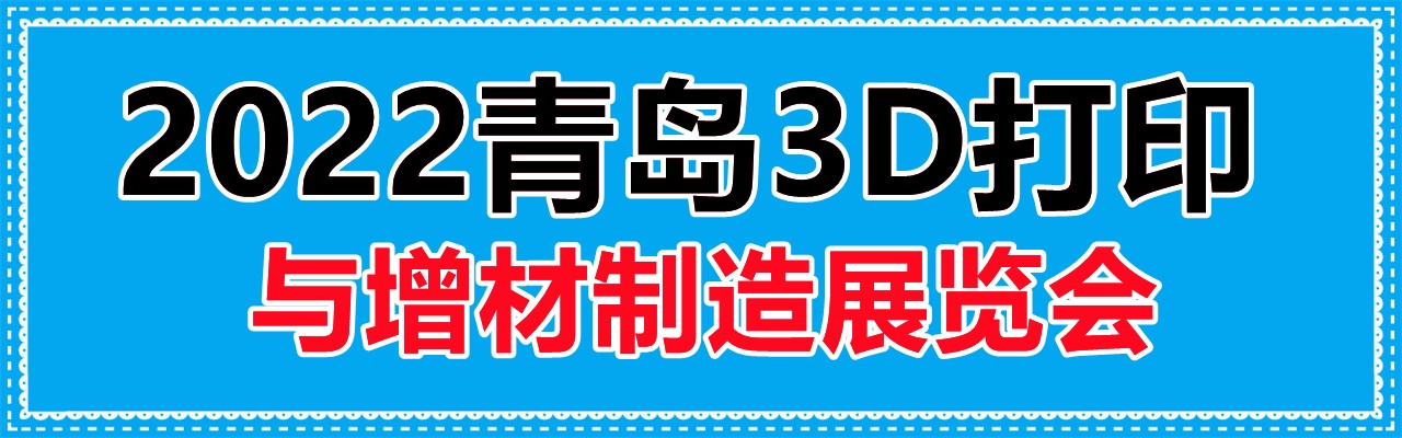 2022青岛3D打印展|2022青岛增材制造展-大号会展 www.dahaoexpo.com