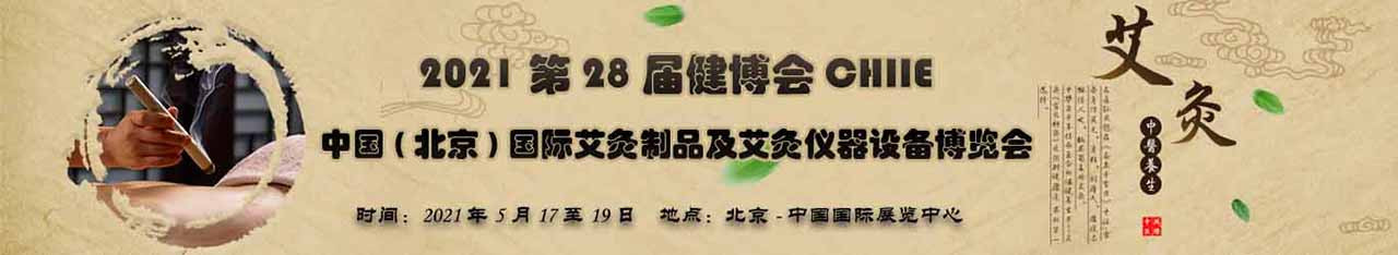 2021年艾灸展-北京艾灸展|北京中医艾灸展-大号会展 www.dahaoexpo.com