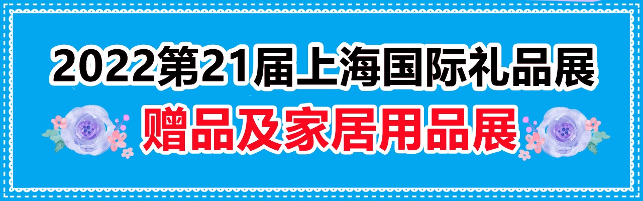 2022上海定制礼品展-大号会展 www.dahaoexpo.com