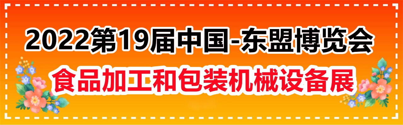 2022第19届中国-东盟博览会食品加工和包装机械设备展-大号会展 www.dahaoexpo.com