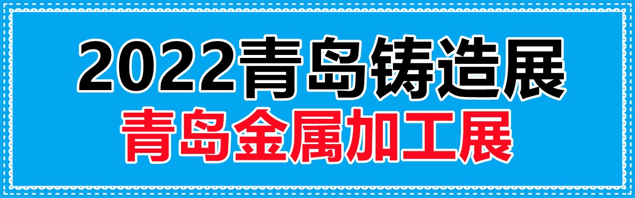 2022青岛铸造展|2022青岛压铸展|2022青岛锻压展-大号会展 www.dahaoexpo.com