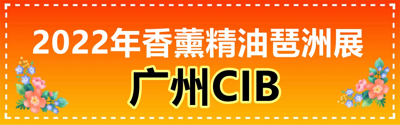 2022年香薰精油琶洲展广州CIBE-大号会展 www.dahaoexpo.com