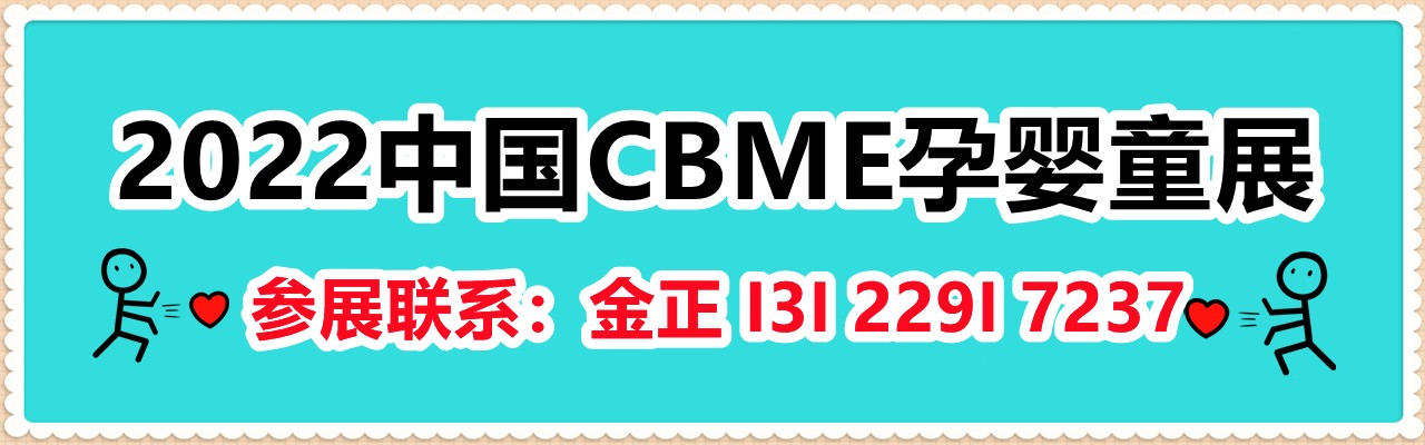 2022中国CBME孕婴童展-大号会展 www.dahaoexpo.com
