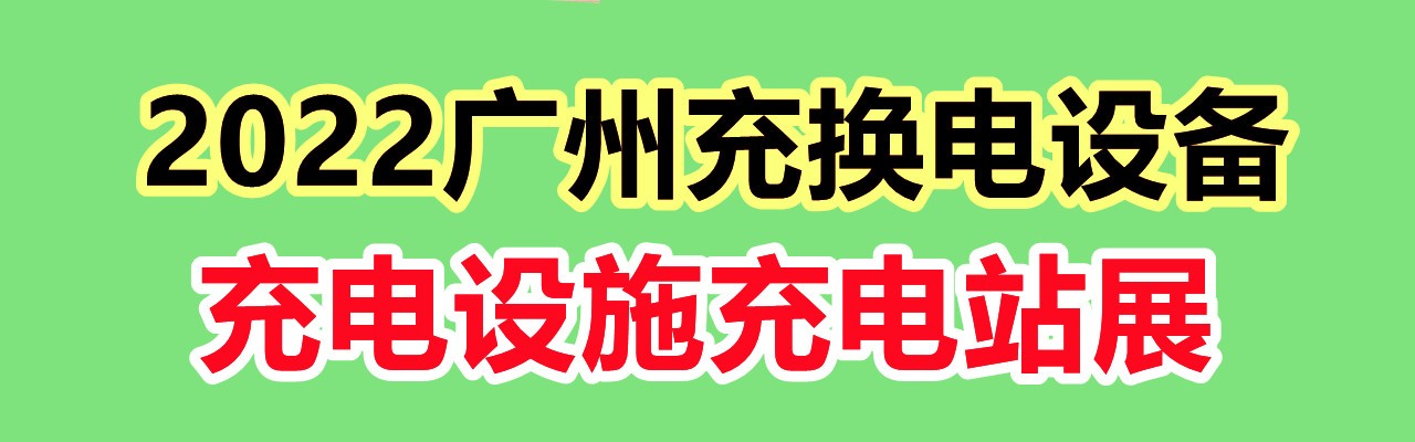 2022广州充电展|充换电设备|充电设施|充电站展-大号会展 www.dahaoexpo.com