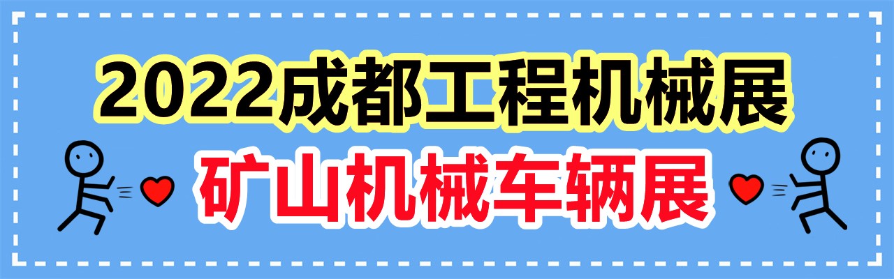 2022成都工程机械展|工程车辆|矿山机械|特种车辆展览会-大号会展 www.dahaoexpo.com