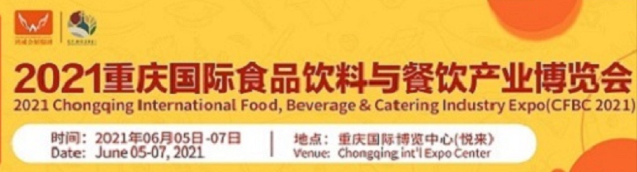 2021第三届重庆食品饮料与餐饮产业博览会-大号会展 www.dahaoexpo.com