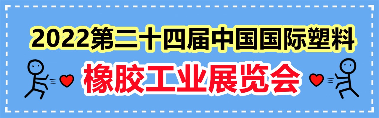 2022第二十四届中国国际塑料橡胶工业展览会-大号会展 www.dahaoexpo.com