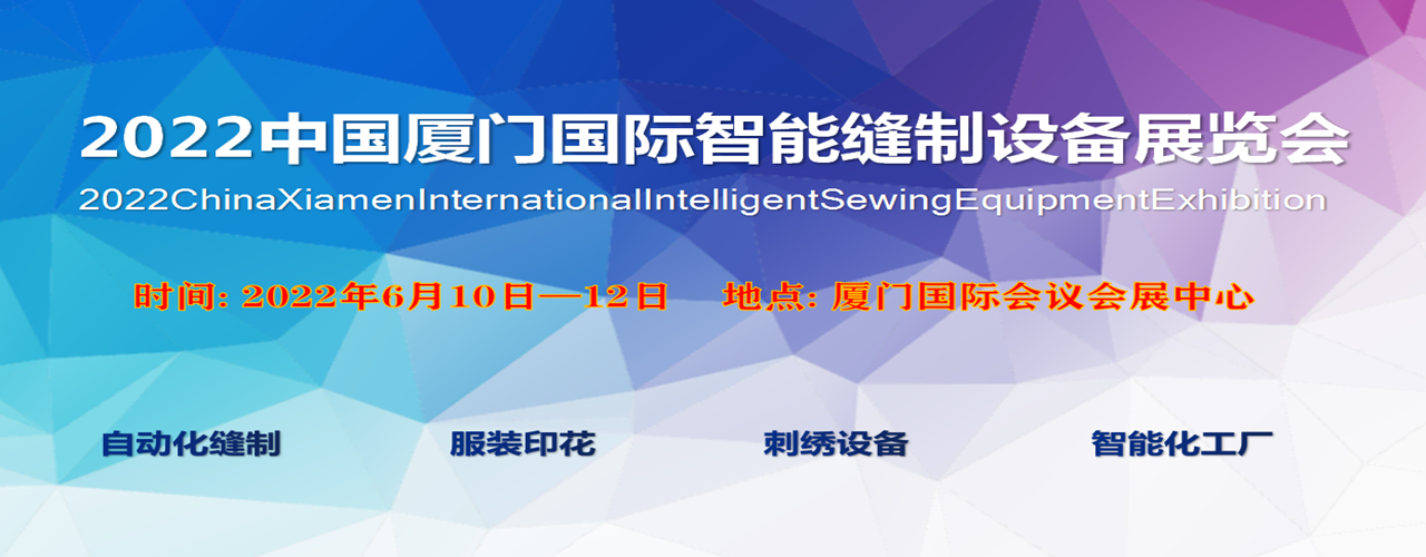 2022中国厦门国际智能缝制设备展览会-大号会展 www.dahaoexpo.com