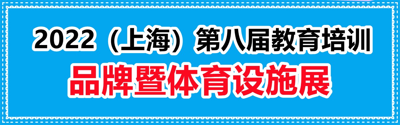 SAAE  2022（上海）第八届教育培训品牌暨体育设施展-大号会展 www.dahaoexpo.com