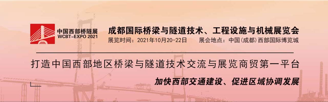 2021中国西部(成都)国际桥梁与隧道技术与设施展览会-大号会展 www.dahaoexpo.com