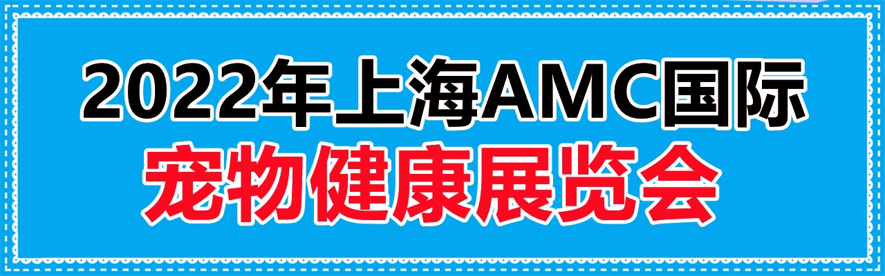 2022年上海首届国际宠物健康展（春季展）-大号会展 www.dahaoexpo.com