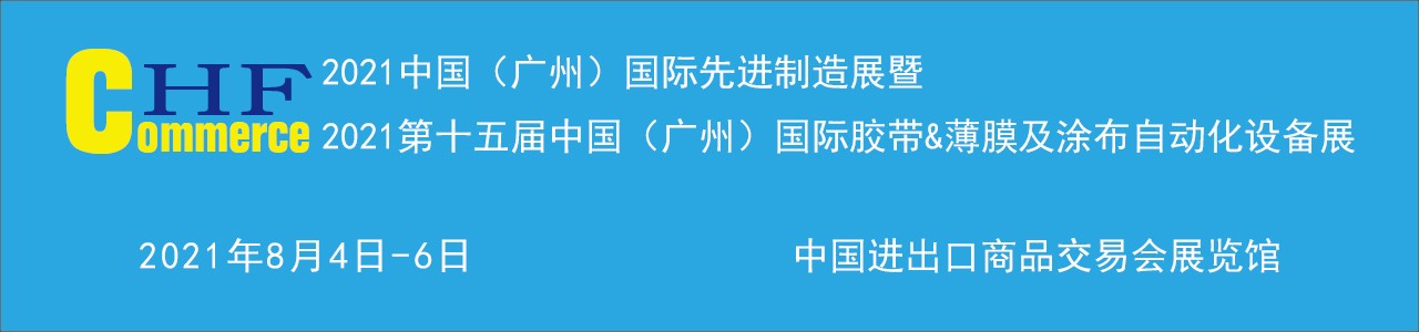 2021中国（广州）国际胶带母卷机械辅料展览会-大号会展 www.dahaoexpo.com