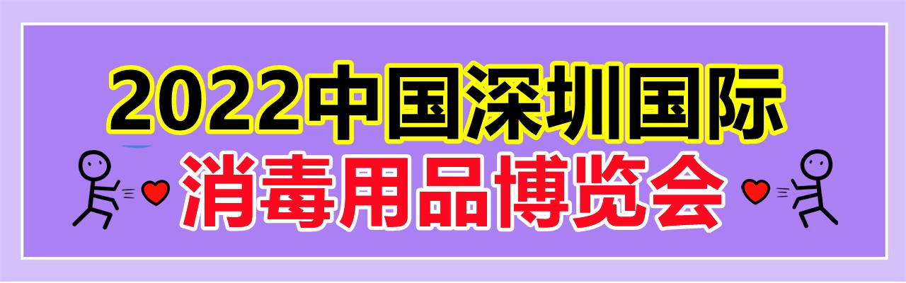 2022中国深圳国际消毒用品博览会-大号会展 www.dahaoexpo.com