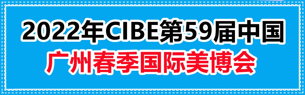 2022年CIBE第59届中国(广州)春季国际美博会-大号会展 www.dahaoexpo.com