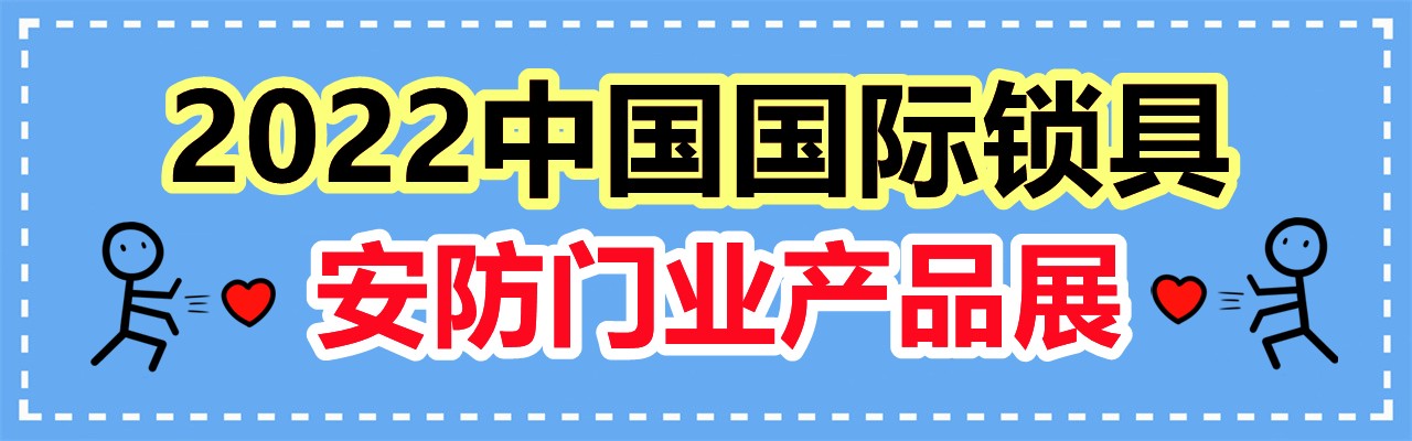 2022中国国际锁具安防门业产品展-大号会展 www.dahaoexpo.com