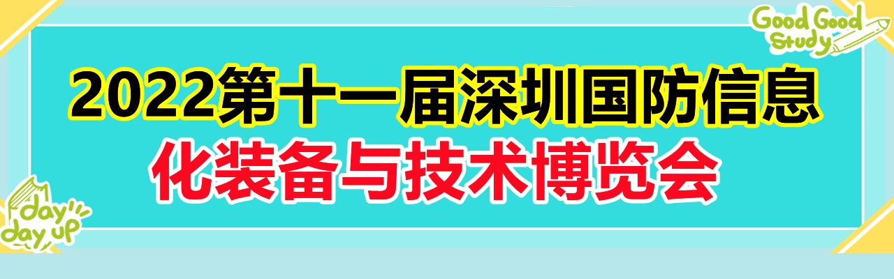 2022第十一届深圳国防信息化装备与技术博览会-大号会展 www.dahaoexpo.com