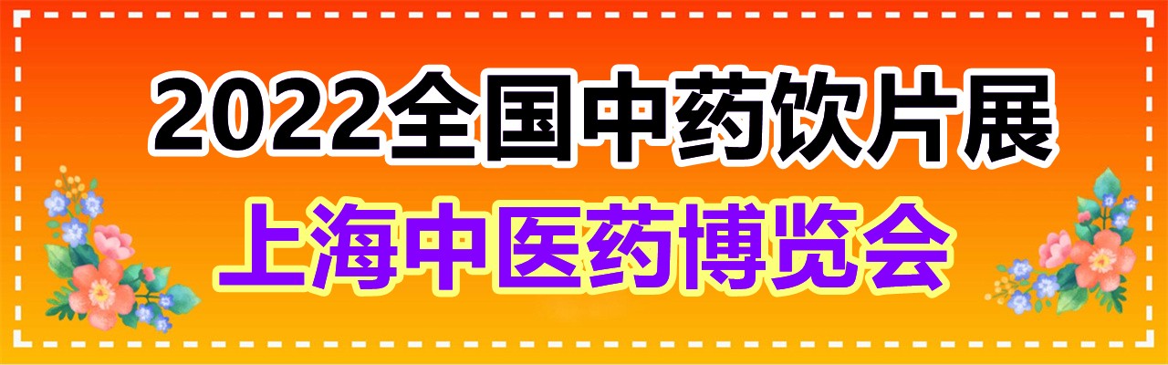 2022全国中药饮片展|上海中医药博览会|2022中药配方颗粒展-大号会展 www.dahaoexpo.com