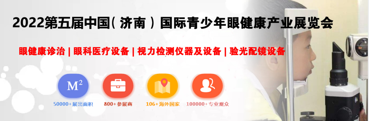 2022第五届中国（济南）国际青少年视力养护品牌加盟展-大号会展 www.dahaoexpo.com