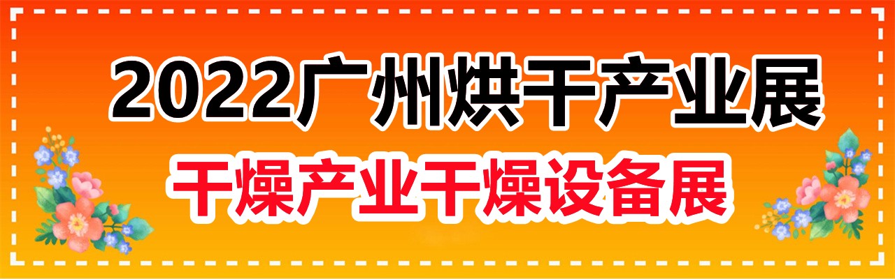 2022广州烘干产业展|干燥产业|烘干机|干燥设备展-大号会展 www.dahaoexpo.com