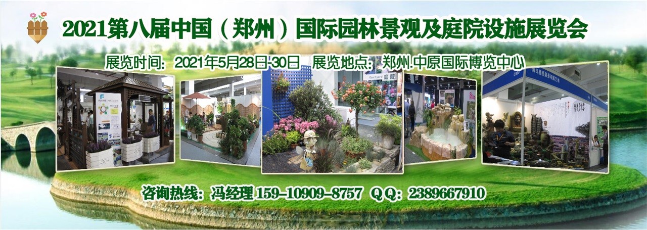 2021郑州国际园林景观及庭院设施展览会-大号会展 www.dahaoexpo.com