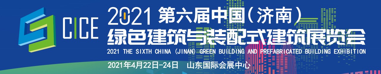 2021第六届中国（济南）绿色建筑与装配式建筑展览会-大号会展 www.dahaoexpo.com