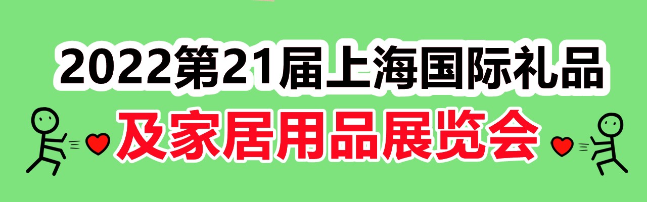 2022第21届上海国际礼品展-2022上海礼品展览会-大号会展 www.dahaoexpo.com