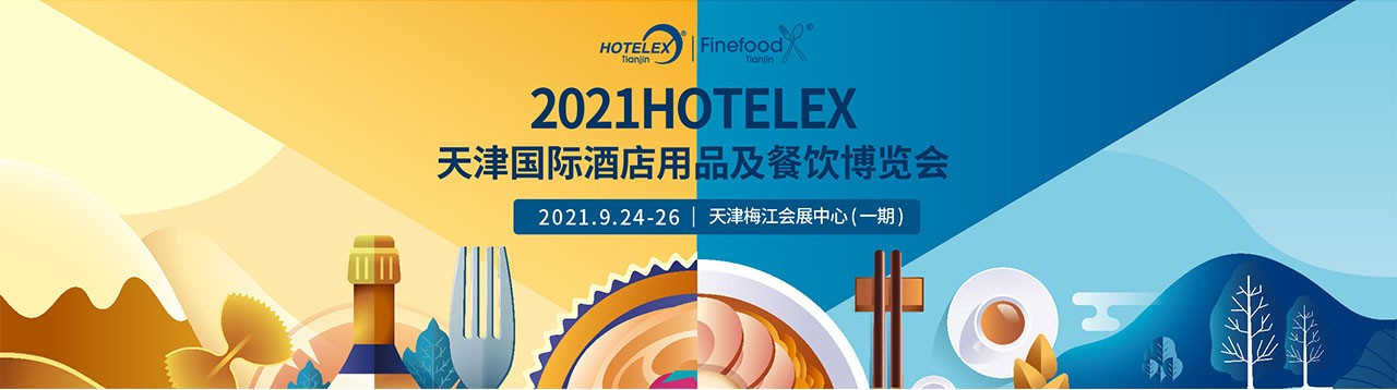 2021Hotelex天津国际酒店用品及餐饮博览会-大号会展 www.dahaoexpo.com