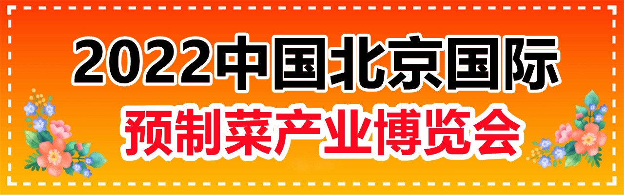 2022中国北京国际预制菜产业博览会-大号会展 www.dahaoexpo.com