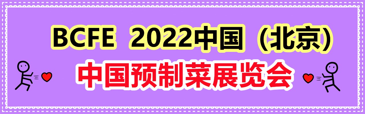 BCFE  2022中国（北京）预制菜展览会-大号会展 www.dahaoexpo.com