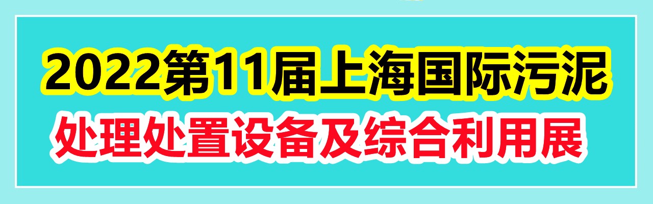 2022上海污泥展|2022污泥干化展|2022干燥设备展-大号会展 www.dahaoexpo.com