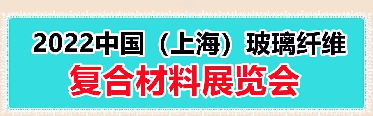 2022中国（上海）玻璃纤维复合材料展览会-大号会展 www.dahaoexpo.com