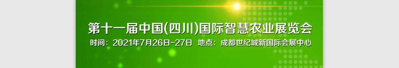第十一届中国（四川）国际智慧农业展览会-大号会展 www.dahaoexpo.com