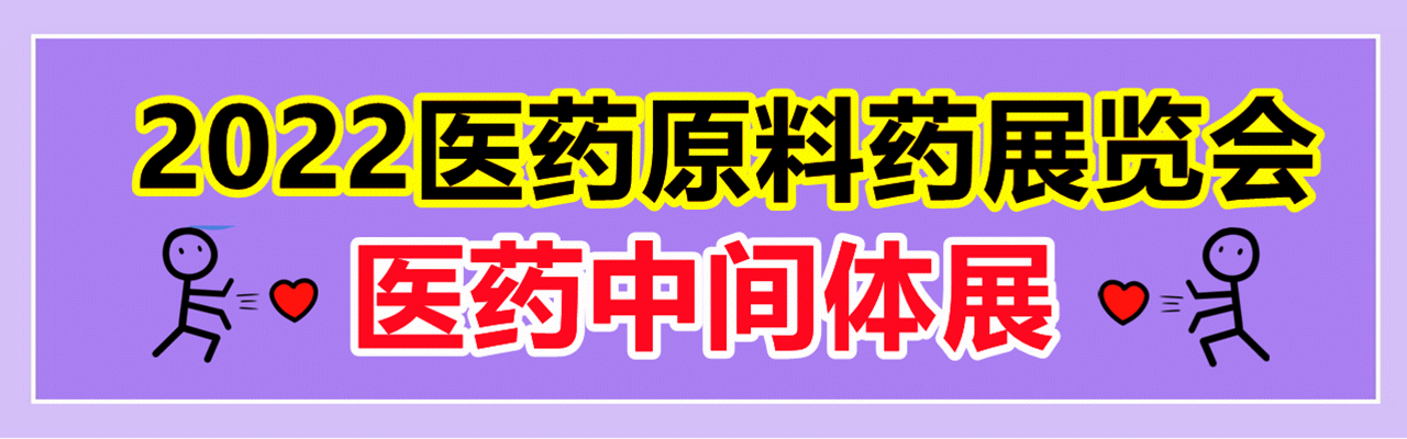 2022医药原料药展览会|医药中间体展2022-大号会展 www.dahaoexpo.com