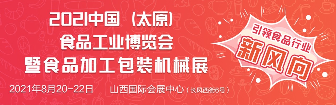 2021山西太原食品工业展-大号会展 www.dahaoexpo.com
