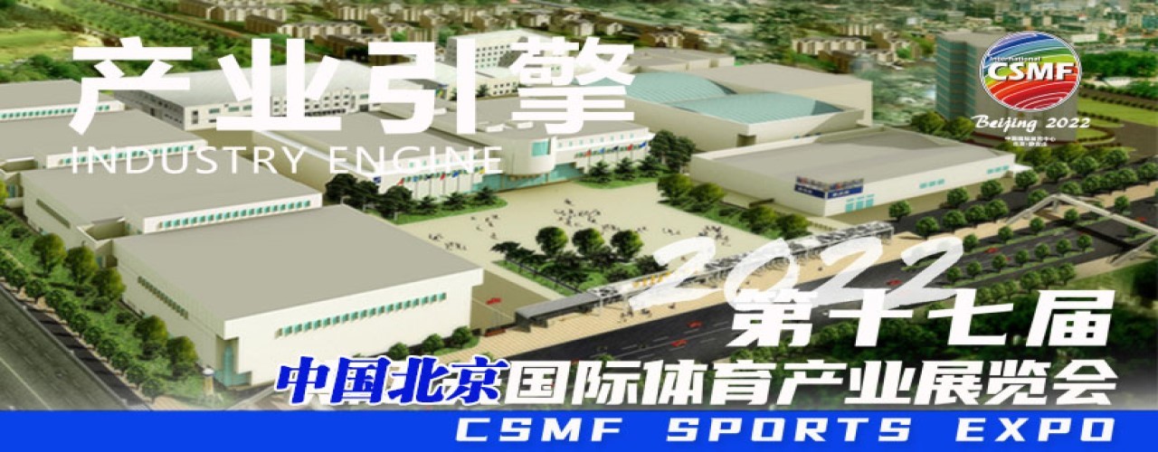 2023中国国际体育用品博览会-大号会展 www.dahaoexpo.com