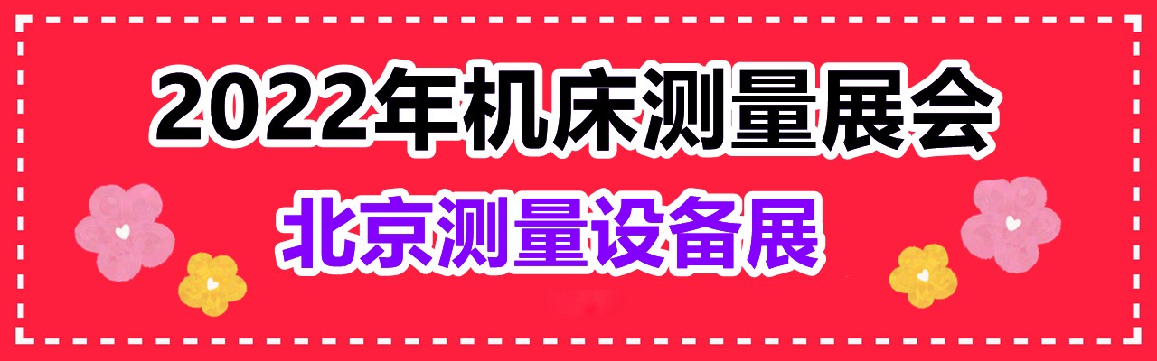 2022年机床测量展会-2022北京测量设备展-大号会展 www.dahaoexpo.com