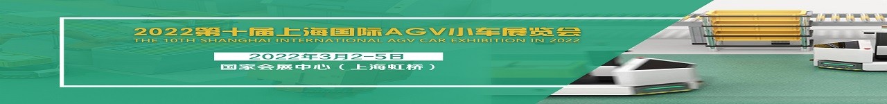 2022上海国际AGV小车及仓储物流展-大号会展 www.dahaoexpo.com
