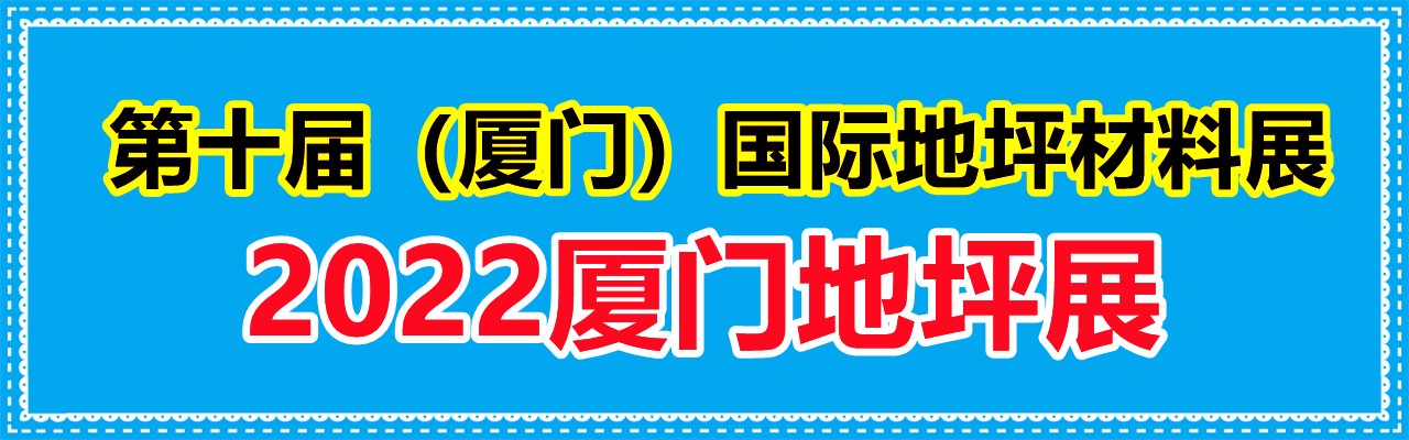 厦门地坪展/2022第十届（厦门）国际地坪材料展览会-大号会展 www.dahaoexpo.com