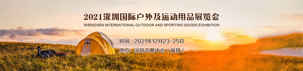 COSP 2021中国（深圳）国际户外及运动用品展-大号会展 www.dahaoexpo.com