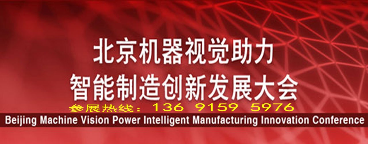 ​2022第十七届北京国际机器视觉及工业应用展览会（CIME  EXPO）-大号会展 www.dahaoexpo.com